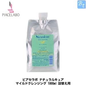 ピアセラボ ナチュラルキュア マイルドクレンジング 1000ml シャンプー 詰め替え｜beautiful-top