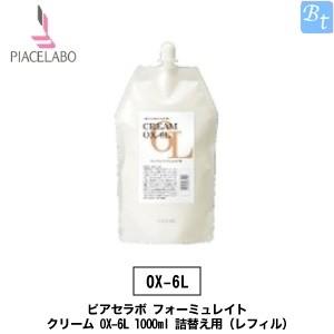 ピアセラボ フォーミュレイト クリーム OX-6L 1000ml 詰め替え