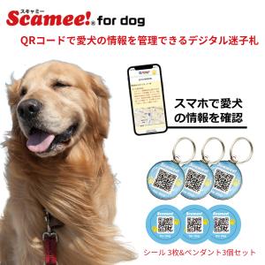 【スキャミー】 Scamee! for dog シール3枚+ペンダント3個セット │ワンちゃんのためのデータ格納型QR迷子札の商品画像