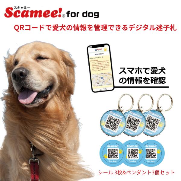 スキャミー Scamee! for dog シール3枚+ペンダント3個セット │ワンちゃんのためのデ...