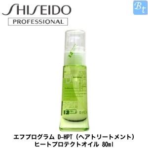 資生堂 エフプログラム D Hpt ヘアトリートメント ヒートプロテクトオイル 80ml ビューティフルトップ 通販 Paypayモール