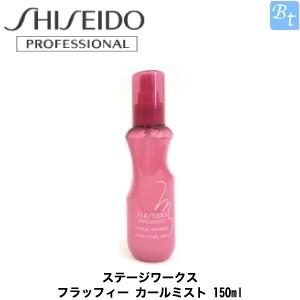 x2個セット 資生堂プロフェッショナル ステージワークス フラッフィー カールミスト a 150ml...