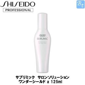 資生堂プロフェッショナル サブリミック サロンソリューション ワンダーシールド a 125ml