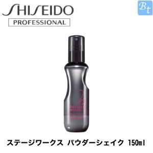 資生堂プロフェッショナル ステージワークス パウダーシェイク 150ml スタイリング剤