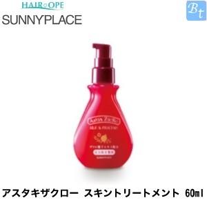 x2個セット」 サニープレイス アスタキザクロー スキントリートメント