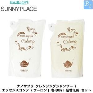 ウーロンシャンプー トリートメント8本セット SUNNY PLACE 【15本セット】ナノサプリ ウーロン シャンプー