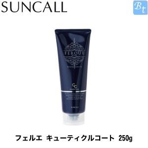 サンコール　フェルエ　キューティクルコート　250g×6点セット x3個セット」 サンコール フェルエ キューティクルコート 250g