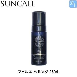 「x3個セット」 サンコール フェルエ ヘミング 150mL