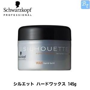 「x2個セット」 シュワルツコフ シルエット ハードワックス 145g ヘアワックス