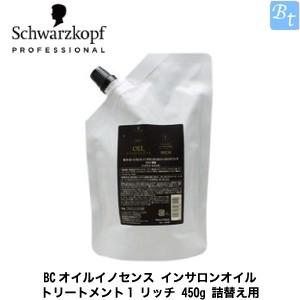 シュワルツコフ BCオイルイノセンス インサロンオイルトリートメント1 リッチ 450g 詰め替え母...