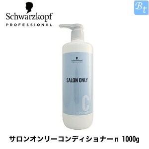 シュワルツコフ サロンオンリーコンディショナーn 1000g ポンプ付ボトル