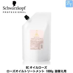 シュワルツコフ BCオイルローズ ローズオイルトリートメント 1000g 詰め替え