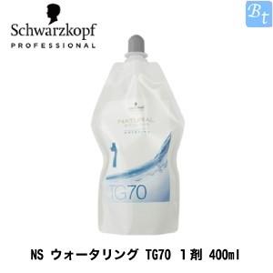 「x3個セット」 シュワルツコフ NS ウォータリング TG70 １剤 400ml