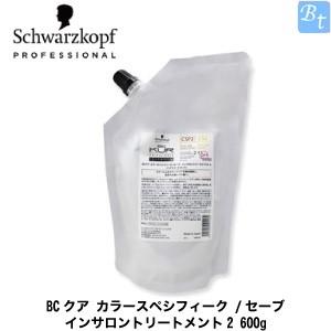 シュワルツコフ BCクア カラースペシフィーク /セーブ インサロントリートメント2 600g 詰め...