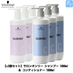 「x3個」シュワルツコフ サロンオンリー シャンプー 1000ml & コンデショナー 1000g セット