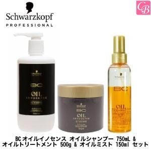 「x3個セット」 シュワルツコフ BCオイルイノセンス オイルシャンプー 750mL &amp; オイルトリ...