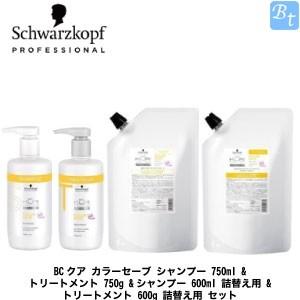 シュワルツコフ BCクア カラーセーブ シャンプー 750ml & トリートメント 750g & 詰替え セット｜beautiful-top