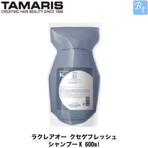 タマリス ラクレアオー クセゲフレッシュ シャンプーK 600ml 詰め替え