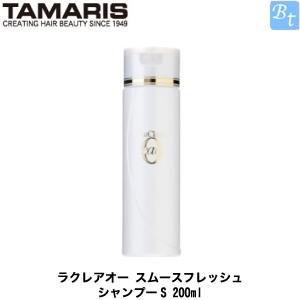 タマリス ラクレアオー スムースフレッシュ シャンプーS 200ml｜beautiful-top