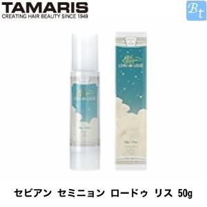 「x3個セット」 タマリス セビアン セミニョン ロードゥ リス 50g 容器入り｜beautiful-top