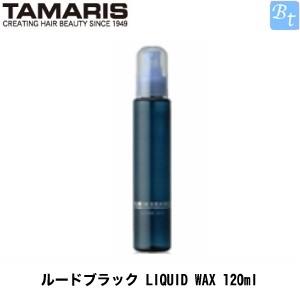 タマリス ルードブラック LIQUID WAX 120ml 容器入り