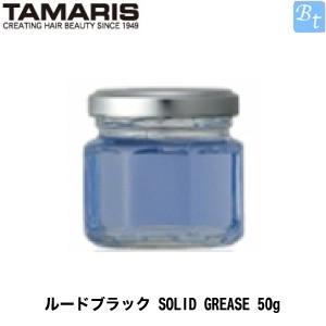 「x2個セット」 タマリス ルードブラック SOLID GREASE 50g 容器入り