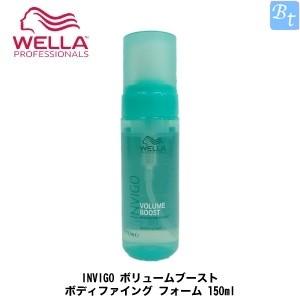 ウエラ INVIGO ボリュームブースト ボディファイング フォーム 150ml｜beautiful-top