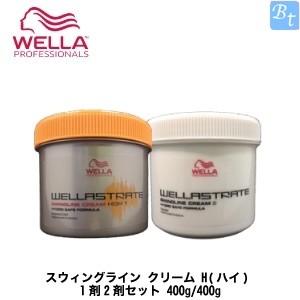 ウエラ パーマ ストレート スウィングライン クリーム H(ハイ) 1剤2剤セット 400g/400g