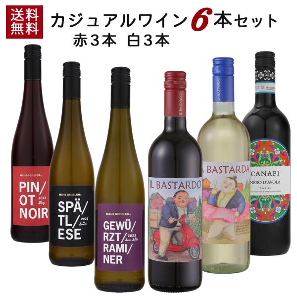【送料無料】まずは試してみたい方へ カジュアルワイン 6本 セット | 赤ワイン 白ワイン 飲みやす...
