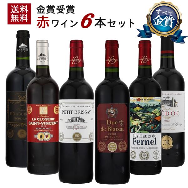 【すべて金賞】【送料無料】赤ワイン好きの方へ 金賞受賞 赤ワインのみ 6本セット | フランス ワイ...