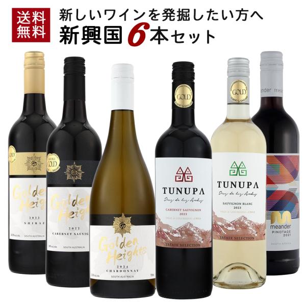 【送料無料】新しいワインを発掘したい方へ 新興国 赤ワイン 白ワイン 6本セット | シラーズ シャ...