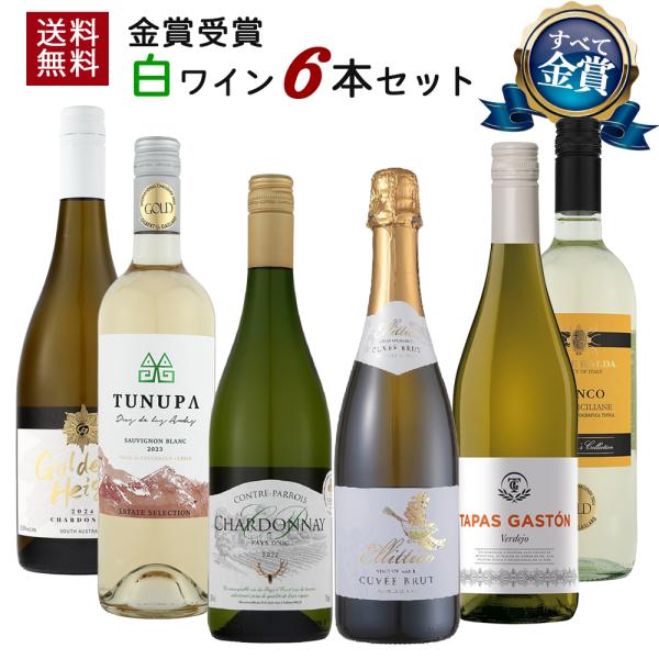 【すべて金賞】【送料無料】白ワイン好きの方へ 金賞受賞 白ワイン 6本セット | シャルドネ ソービ...