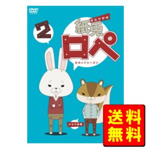 紙兎ロペ 2（セカンドシーズン）DVD 新品｜beautifuldays