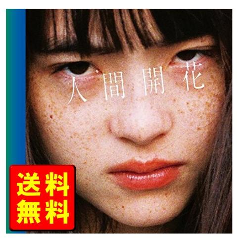 人間開花(初回限定盤)(DVD付)  RADWIMPS【CD】【新品】