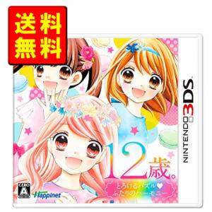 【新品】12歳。とろけるパズル ふたりのハーモニー - 3DS