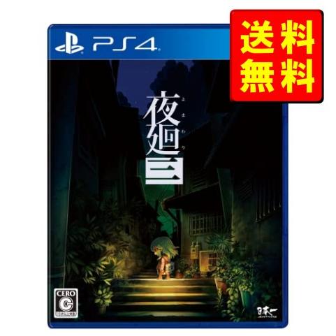 夜廻三 - PS4 よまわりさん【新品】