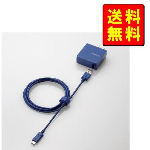 エレコム TYPE-C ケーブル同梱 フラット型 USB充電器 ブルー MPA-ACCCS154BU...