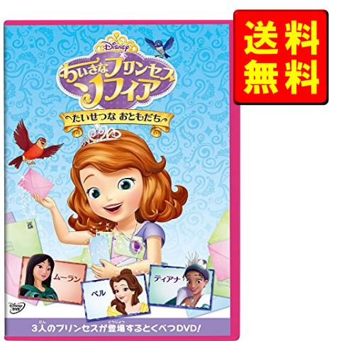 ちいさなプリンセス ソフィア/たいせつな おともだち [DVD] 【新品】