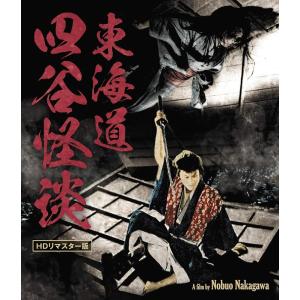 東海道四谷怪談 HDリマスター版【Blu-ray】【新品】の高価買取価格