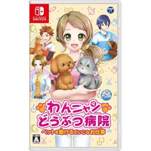 わんニャンどうぶつ病院　ペットを助けるだいじなお仕事 -Switch【新品】