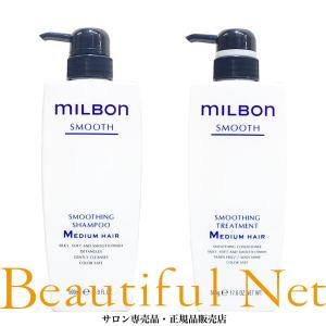 グローバル ミルボン スムージング シャンプー M 500ml スムージング トリートメント M 500g【MILBON】スムース ミディアムヘア｜beautifulnet