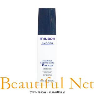 グローバル ミルボン ルミナスボディファイング オイル F 120ml【MILBON】スムース ファインヘア 洗い流さない アウトバス ヘアトリートメント｜beautifulnet