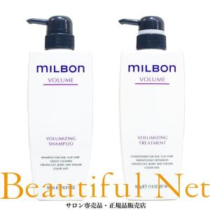 グローバル ミルボン ボリューマイジング シャンプー 500ml ボリューマイジング トリートメント 500g【MILBON】ボリューム｜beautifulnet