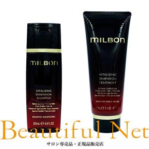 グローバル ミルボン バイタライジング ディメンション シャンプー 200ml トリートメント 200g セット【MILBON】プレミアム ポジション｜beautifulnet