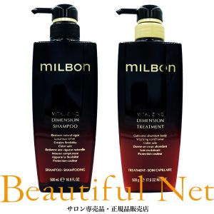 グローバル ミルボン バイタライジング ディメンション シャンプー 500ml トリートメント 500g セット【MILBON】プレミアム ポジション｜beautifulnet