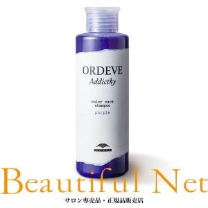 ミルボン オルディーブ アディクシー カラー ケア シャンプー パープル 180ml【ORDEVE Addicthy】ムラシャン 紫シャンプー