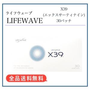 LIFEWAVE ライフウェーブ X39 エックスサーティナイン 30パッチ