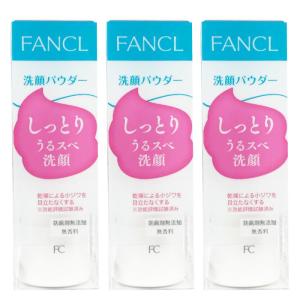【訳あり、期限切れ】FANCL（ファンケル）洗顔パウダー 50g 3個セット パウダー洗顔料（セット売り まとめ売り）