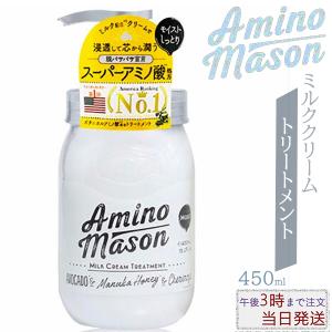 アミノメイソン モイスト ミルククリーム トリートメント 450ml