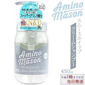 アミノメイソン スムースホイップクリームシャンプー 450ml